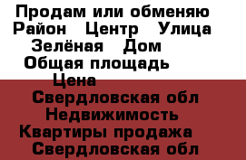 Продам или обменяю › Район ­ Центр › Улица ­ Зелёная › Дом ­ 10 › Общая площадь ­ 76 › Цена ­ 2 250 000 - Свердловская обл. Недвижимость » Квартиры продажа   . Свердловская обл.